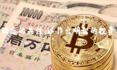 将USDT从OK链（OKEx链）转移到钱包的步骤如下：

步骤一：准备工作

在开始转账之前，您需要确保以下几点：

ul
    li您需要有一个支持USDT的数字钱包，确保它可以接收OK链上的USDT。/li
    li确保证您的OKEx账户已经完成身份验证，并且您拥有足够的USDT余额进行转账。/li
/ul

步骤二：登录OKEx账户

首先，您需要登录您的OKEx账户。如果您还没有账号，请先注册并完成身份验证，否则您将无法进行转账。

步骤三：找到USDT资产

登录后，导航至“资产”或“资金账户”，在币种列表中寻找USDT。一般在“现货账户”中可以找到您的USDT余额。

步骤四：发起转账

在USDT旁边，通常会看到“提现”或“转账”的选项。点击“提现”。

步骤五：填写转账信息

在提现页面上，您需要填写以下信息：

ul
    listrong目标地址：/strong输入您钱包的接收地址。请务必确认该地址准确无误，因为转账后无法撤回。/li
    listrong提现金额：/strong输入您要转账的USDT数量。/li
    listrong网络选择：/strong选择OK链（确保选择正确的网络，以确保转账顺利进行）。/li
/ul

步骤六：确认信息

在提交转账请求之前，请仔细核对所有填写的信息。确保目标地址、提现金额和网络选择都没有错误。

步骤七：提交提现申请

确认无误后，点击“提交”或“确认”按钮。系统一般会要求您进行二次验证，输入验证码或完成其他安全验证。

步骤八：检查转账状态

提交申请后，您可以在“提现记录”或“历史记录”中查看转账状态。根据网络拥堵情况，转账可能需要一些时间进行确认。

步骤九：确认钱包收到USDT

一旦交易被确认，您应在您的钱包中看到转账的USDT。可以通过钱包应用程序或网站查看余额。

注意事项

在进行数字货币转账时，请始终保持谨慎。网络安全非常重要，务必确保您的账户和钱包的安全。

ul
    li使用强密码，并定期更换。/li
    li启用两步验证，增加账号的安全性。/li
    li避免在公共网络下进行大额转账。/li
/ul

总结

通过以上步骤，您应该能够顺利将USDT从OK链转移到您的钱包。请进行适当的研究，并时刻保持对市场动态的关注，以作出明智的投资决策。如果在操作中遇到任何问题，不妨查看OKEx的帮助中心，或直接联系他们的客服团队以获取支持。

USDT, OKEx, 转账, 数字货币/guanjianci