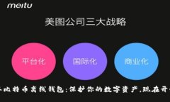 2013年比特币离线钱包：保护你的数字资产，现在