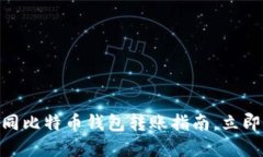 2025必看：不同比特币钱包转账指南，立即掌握安