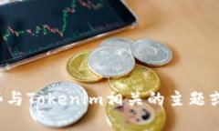 了解你对Tokenim的疑问，但目前我的能力无法直接