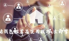 2025必看：以太坊钱包推荐及使用技巧，立即掌握