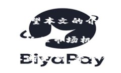   2025必看：如何在imToken钱包中买入USDT，让你的数