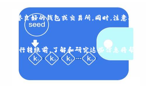 USDT钱包转账是否会产生手续费？揭秘真相！

在当今的数字货币世界中，USDT（泰达币）作为一种广受欢迎的稳定币，逐渐成为人们进行交易和转账的首选。然而，当涉及到使用USDT进行钱包转账时，很多人都会有一个疑问：转账是否会产生手续费？本文将深入探讨这一问题，并带您全面了解USDT转账的细节。

一、USDT的基本知识

USDT（Tether）是一种基于区块链技术的稳定币，其价值通常与美元1:1挂钩。由于USDT的价值相对稳定，所以这使得它成为了许多交易所和投资者在数字货币市场中的重要交易工具。因此，了解USDT的转账机制和可能的手续费问题是非常重要的。

二、USDT转账的手续费结构

与传统金融体系中的银行转账相比，加密货币的转账通常更为迅速和便宜。但是，USDT在转账时是否会产生手续费，却常常取决于多个因素。首先，您需要了解的是USDT可以在不同的区块链网络上进行转账，包括以太坊（ERC20）、波场（TRC20）及比特币（Omni）等不同的协议。

在不同的区块链上，转账的手续费结构可能会有所不同。以太坊网络的转账手续费主要由“Gas”费用构成，而在波场网络上，手续费通常更低，甚至有些平台会提供0手续费转账的服务。因此，具体的转账费用往往取决于您选择的网络和钱包。

三、不同平台的手续费政策

在选择USDT转账的平台时，不同的钱包和交易所对于手续费的政策亦各有不同。大部分主流数字货币交易所如币安、火币等都会在用户转出USDT时收取一定的手续费，然而在某些情况下，例如进行资产转移、推广活动等时，可能会出现免手续费的情况。

此外，某些数字钱包（如Trust Wallet）提供USDT转账时，为了吸引用户，可能会实行较低甚至免手续费的政策。您在选择时，务必要查看平台的具体规定，以确保不产生意外的费用。

四、如何降低USDT转账的手续费？

如果您想要降低USDT转账的手续费，可以考虑以下几个策略：

1. **选择合适的区块链网络**：如前所述，不同的区块链网络费用差异很大。选择波场（TRC20）网络进行转账，通常能享受到更低的转账费用。

2. **使用优惠活动**：有些交易平台不定期会推出优惠活动，如零手续费转账，鼓励用户使用特定的转账方法。在决定转账前，记得关注相关平台的活动信息。

3. **合理安排转账时间**：有时候网络拥堵可能导致手续费上升。选择在网络相对不繁忙的时候进行转账，可能会帮助您节省一些费用。

五、USDT转账的安全性

除了手续费以外，安全性也是进行USDT转账时必须考虑的因素。在进行任何数字货币转账时，一定要确保您使用的是信誉良好的钱包或交易所。同时，注意确认收款地址的准确性，防止因地址错误而导致资金损失。建议在转账前进行小额测试，以确保整个过程顺利。

六、总结

总而言之，USDT在钱包转账时是会产生一定的手续费，但具体费用取决于所选的区块链网络、平台政策及其他因素。在进行转账前，了解和研究这些信息将帮助您更为高效地管理您的数字资产。同时，始终谨记资金安全，确保选择合适的 tranz代设置与策略。

USDT转账, 手续费, 数字货币, 区块链/guanjianci
USDT钱包转账手续费解析：2025必看！立即了解！