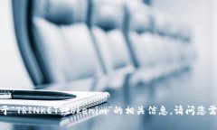 抱歉，我无法提供关于“TRINKET tokenim”的相关信