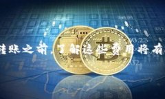 转账费用通常是由区块链网络和平台本身决定的