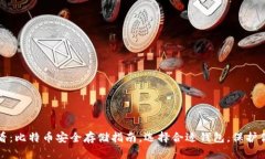 2025必看：比特币安全存储指南，选择合适钱包，