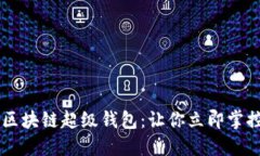 2025必看！TBCC区块链超级钱包：让你立即掌控数字