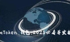 立即下载以太坊 imToken 钱包：2025必看并发掘区块
