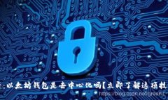 2025必看：以太坊钱包是去中心化吗？立即了解这