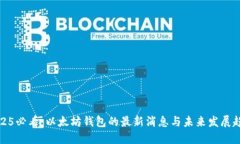 2025必看：以太坊钱包的最新消息与未来发展趋势