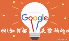 bianoti立即找回！如何解决丢失密码的比特币钱包
