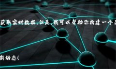 由于我是一个文本生成模型，我无法直接访问互