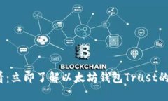 2025必看：立即了解以太坊钱包Trust的终极指南