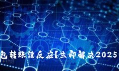 以太坊钱包转账没反应？立即解决2025必看技巧