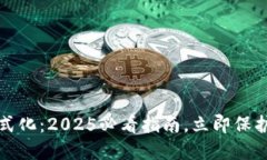 比特币钱包电脑格式化：2025必看指南，立即保护