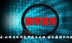 2025必看：比特币冷钱包开发全攻略，安全存储你
