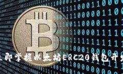 2025必看：立即掌握以太坊ERC20钱包开发的最佳实