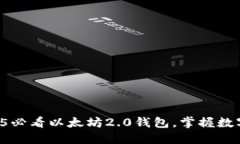 立即下载2025必看以太坊2.0钱包，掌握数字资产的