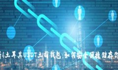 : 2025必看！土耳其USDT土司钱包：如何安全便捷储
