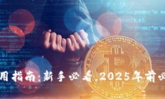 比特币钱包使用指南：新手必看，2025年前必知的