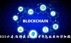 2025必看：选择最佳比特币钱包版本的详细指南