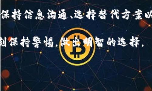 关于“TokenTokenim钱包能否使用”的问题，首先，我们需要了解这个钱包的背景和当前的运营状况。TokenTokenim钱包是一款数字货币钱包，旨在为用户提供安全、便捷的加密资产存储和管理服务。然而，针对目前的情况，用户的疑虑主要集中在以下几个方面：

### 一、TokenTokenim钱包的基本功能

TokenTokenim钱包的主要功能包括数字资产存储、转账、交易和资产管理。用户可以通过该钱包方便地管理比特币、以太坊及其他多种主流数字货币。此外，钱包还提供了一些附加功能，如实时行情监测和资产增值建议。

然而，随着加密市场的发展和监管政策的不断变化，很多钱包服务的功能和可用性受到了严峻的挑战。因此，对用户来说，了解钱包的最新状态变得尤为重要。

### 二、钱包服务的可用性问题

目前，关于TokenTokenim钱包是否还能正常使用，用户反映不一。有些用户表示能够正常访问和使用钱包的各项功能，而另一些用户则遇到了无法登录、无法转账等问题。这种情况可能是由于后台系统的问题，或者是由于钱包官方正在进行系统维护和升级。

此外，某些用户可能面临网络连接不稳定、设备不兼容等技术问题。这说明，TokenTokenim钱包的可用性并不完全是一致的，具体情况仍需用户自己测试和验证。

### 三、官方动向和沟通渠道

为了进一步确认TokenTokenim钱包的状态，用户应当保持关注钱包的官方网站和社交媒体平台。通常，官方会在这些渠道发布最新的动态，包括服务的维护、功能的更新以及任何可能的故障通知。

此外，官方客服也是解决用户疑虑的重要资源。用户可以通过邮件、在线客服等方式联系官方，询问钱包的现状，以及自己在使用中遇到的问题。保持与官方的沟通是确保安全和顺利使用钱包的重要环节。

### 四、选择替代钱包的建议

如果用户发现TokenTokenim钱包长期无法使用，或者在使用中感到不安，寻找其他替代数字钱包也是可行的选择。市场上有许多值得信赖的钱包，如MetaMask、Trust Wallet、Exodus等，它们各自有不同的优势和特点。

在选择替代钱包时，用户应考虑以下几点：安全性、用户体验、社区支持和交易费用等。选择一个适合自己的钱包，不仅有助于资产的安全管理，也能提高使用的便利性。

### 五、总结与展望

TokenTokenim钱包的使用问题引起了许多用户的关注。无论是因技术故障还是其他原因，保持对钱包状态的关注是非常重要的。同时，用户在管理数字资产时，学习和了解多种钱包的使用方式也能提高自身对风险的应对能力。

随着加密货币市场的不断发展，数字钱包的使用也将不断演变。未来，用户在使用数字钱包时，务必保持警惕，选择安全可靠的服务平台，以保障自己的资产安全。

### 六、用户应采取的措施

建议用户在使用TokenTokenim钱包或其他任何数字货币钱包时，采取如下措施：定期更新钱包软件，使用强密码，并开启双重身份认证。此外，务必定期备份助记词和私钥，以免因设备丢失或故障造成不可挽回的损失。

### 七、结语

数字货币市场充满机遇和挑战，钱包作为用户管理资产的重要工具，其可用性直接影响用户的操作体验。因此，通过保持信息沟通、选择替代方案以及采取安全措施，用户可以提高数字资产的安全性与流动性。

希望以上信息能够帮助到那些在使用TokenTokenim钱包方面有困惑的用户，大家在这个快速发展的市场中，要时刻保持警惕，做出明智的选择。

TokenTokenim钱包现状解析：2025必看使用指南