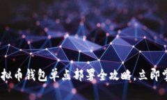 2025必看：虚拟币钱包单点部署全攻略，立即掌握