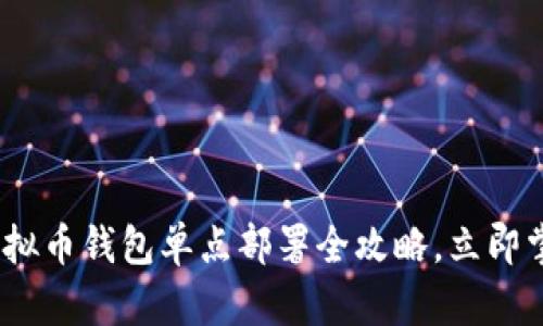 2025必看：虚拟币钱包单点部署全攻略，立即掌握安全技巧！
