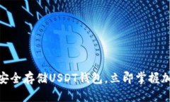 2025必看：如何安全存储USDT钱包，立即掌握加密货