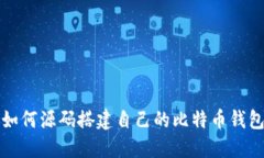 2025必看：如何源码搭建自己的比特币钱包，立即