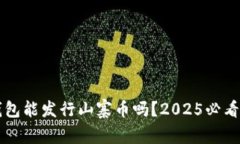 比特派钱包能发行山寨币吗？2025必看深度解析