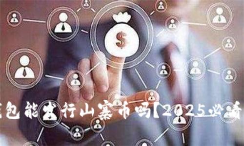 比特派钱包能发行山寨币吗？2025必看深度解析