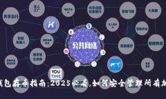 以太坊钱包存币指南：2025必看，如何安全管理所