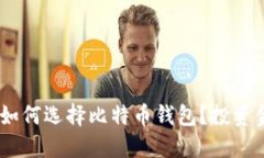 2025必看：如何选择比特币钱包？投资金额要多少
