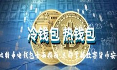 2025必看：比特币电钱包全面指南，立即掌握数字