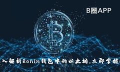 2025必看：深入解析Ronin钱包中的以太坊，立即掌