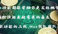 立即了解Moc钱包区块链：2025必看数字资产管理工
