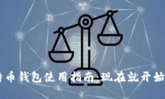 befor 2011年比特币钱包使用指南：现在就开始你的