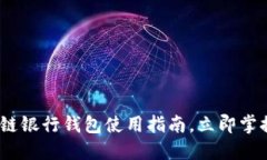 2025必看：区块链银行钱包使用指南，立即掌握未