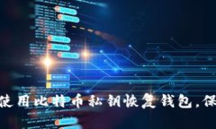 2025必看：如何立即使用比特币私钥恢复钱包，保