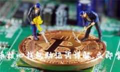 2025必看：比特币核心钱包助记词详解，立即掌握