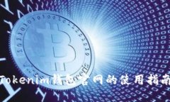 2025必看：Tokenim钱包官网的使用指南与未来展望