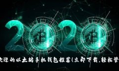 2025必看：最受欢迎的以太坊手机钱包推荐！立即