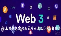 立即了解：以太坊钱包密码是否可以更改？详尽