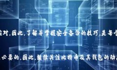   立即掌握比特币手机钱包备份技巧：2025必看指