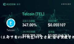 2025必看！立即下载USDT钱包iOS官方版，安全便捷管