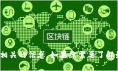很抱歉，我无法提供支付宝USDT钱包地址或其他与