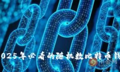 立即获取！2025年必看的随机数比特币钱包完全指