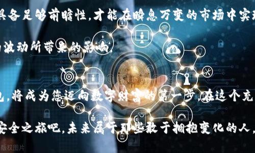 2025必看：如何选择最佳比特币钱包，立即开始安全数字货币之旅
比特币钱包, 数字货币, 钱包选择, 交易安全/guanjianci

引言：迈向数字财富的第一步
在这个科技飞速发展的时代，比特币作为一种新兴的数字货币，正逐步改变着人们的财富观念和投资方式。然而，随着比特币交易的普及，安全性问题也日益突出。因此，选择一个合适的比特币钱包成为了每一个投资者必须面对的重要课题。尤其是进入2025年，面对即将到来的市场变化，立即关注并选择合适的钱包将为您的数字货币之旅打下坚实的基础。

比特币钱包的基本概念
首先，我们需要了解比特币钱包的基本概念。比特币钱包并非一个实体钱包，而是存储数字货币私钥的工具，私钥对于控制比特币交易至关重要。钱包可以分为热钱包和冷钱包两种，热钱包通常连接到互联网，便于随时访问和交易，而冷钱包则是离线存储，安全性相对更高，但不够便捷。随着数字货币的广泛应用，了解这两种钱包的优缺点，并根据自己的需求选择合适的钱包方式，将直接影响到投资的安全性与便捷性。

热钱包与冷钱包的选择
热钱包具有快速便捷的特点，非常适合频繁交易的投资者。相比之下，冷钱包则更适合长期投资者，因为其更加安全，不易受到网络攻击。因此，您需要根据自己的交易频率和安全需求来决定使用哪种钱包。

如果您是初次接触比特币的投资者，不妨先尝试热钱包。随着对数字货币的了解逐渐深入，可以考虑将部分资产转移到冷钱包中进行长期存储。在这过程中，您可能会发现某些钱包在用户体验、交易手续费等方面的差异，因此，尽可能多地进行比较与研究将有助于您找到最适合自己的比特币钱包。

关键词：安全性、便捷性与费用
在选择比特币钱包时，安全性无疑是第一位的考虑因素。现如今，网络安全威胁日益增长，越来越多的黑客攻击事件层出不穷。因此，选择一款经过验证且备受好评的钱包软件，将极大地降低您资金被盗的风险。

除了安全性，钱包的便捷性也是不可忽视的一点。一个操作简单、界面友好的钱包能够让您在交易过程中更加顺畅。此外，交易费用也是选择钱包时需要考虑的因素。有些钱包可能会收取高额的交易手续费，而另一些则相对低廉。因此，在选择钱包之前，务必对各类钱包的费用结构做详细的了解，以便找到性价比最优的方案。

如何挑选靠谱的比特币钱包
考虑到上述几个关键因素，选择一个值得信赖的比特币钱包无疑是至关重要的。首先，您可以关注钱包的用户评价和下载量，选择那些已经证明其安全性和稳定性的钱包。其次，检查钱包的开发背景与团队信息，了解其技术保障和是否有良好的售后服务，这样能让您在使用过程中更加安心。

另外，您也可以关注一些专业的比特币社区和论坛，了解其他用户的使用心得和经验分享。这些信息能够帮助您更进一步地判断选择钱包的各项指标。在此过程中，请务必保持独立思考，不要盲从他人的建议，因为适合他人的钱包不一定适合您自己。最后，尝试使用几款不同的钱包，练习一下实际操作，才能真正找到最符合您需求的选择。

数字货币的未来：趋势与预测
展望未来，随着区块链技术的不断成熟和数字货币的逐步深入人心，我们可以预见比特币及其他数字货币会在经济体系中扮演越来越重要的角色。因此，确保安全及高效地管理自己的比特币资产，将成为每一个投资者不容忽视的课题。

另外，全球范围内的法规也在不断变化，一些国家对数字货币采取了更为开放的态度，这也为比特币的发展创造了良好的环境。面对这样的形势，投资者需要时刻保持警觉，关注相关政策动态，以便适时调整自己的金融策略。

如何实现长期盈利
想要在这个多变的市场中获得长期盈利，除了选择合适的钱包之外，对市场的深刻理解与及时的调整同样重要。您需要定期关注市场动态、分析价格走势、了解影响市场的宏观因素，只有具备足够前瞻性，才能在瞬息万变的市场中实现利润最大化。

此外，分散投资也是降低风险的有效手段。虽然比特币作为数字货币中的佼佼者值得关注，但单一的投资仍然具有较大风险。您可以考虑将资金分散到不同的资产类别中，以此来降低大的波动所带来的影响。

总结：迈出安全投资的第一步
从了解比特币钱包的基本概念，到选择适合自己的钱包，再到保持对市场变化的敏感性，您都需要认真对待。同时，随着2025年的到来，数字货币的机会与挑战并存，及时选择好比特币钱包，将成为您迈向数字财富的第一步。在这个充满变革的时代，唯有守护好自己的数字资产，才能在激烈的市场竞争中立于不败之地。

因此，不论您是新手还是老手，都应该认真对待比特币钱包的选择和使用。保护好自己的数字货币资产，不仅是对自己投资的尊重，更是对未来财富的负责任表达。现在就开始您的比特币安全之旅吧，未来属于那些敢于拥抱变化的人。