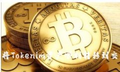 2025必看：如何将Tokenim资产顺利转移到交易所？立